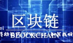 doi/doi只记得助记词，TPWallet 如何找回资产？