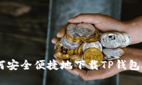 如何安全便捷地下载TP钱包APP