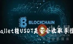 tpwallet转USDT是否会收取手续费？