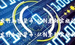 个人如何发行加密货币：从创意到实施的详细指