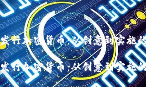 个人如何发行加密货币：从创意到实施的详细指南

个人如何发行加密货币：从创意到实施的详细指南