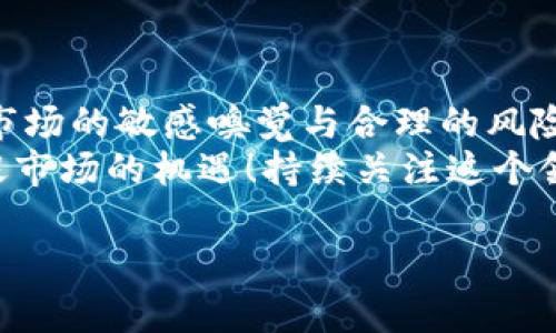 揭开加密货币指数的神秘面纱：投资者的理想选择

关键词：加密货币, 指数, 投资者

什么是加密货币指数？
在数字经济迅速发展的今天，加密货币已成为许多投资者的热门选择。而在众多的加密资产中，加密货币指数以其聚合性和便利性，迅速吸引了人们的关注。简单来说，加密货币指数是一种衡量一组加密货币市场表现的指标，就像股市指数代表一组股票的表现一样。投资者通过这些指数，可以更轻松地从整体上把握市场发展动态，制定投资策略。

加密货币指数的构成
加密货币指数通常由多种主要的加密货币组成，例如比特币（Bitcoin）、以太坊（Ethereum）等。各个指数的构成可能会有所不同，具体取决于其设计目的和计算方式。以市值加权的加密货币指数为例，市值较大的加密货币在指数中的权重会更高，这点与各类股票指数类似。这种方式可以更好地反映出市场的实际情况。当市场快速波动时，投资者往往希望利用这些指数来判断未来的走向。

加密货币指数的意义
首先，加密货币指数为投资者提供了一个省时省力的投资方案。想象一下，如果你希望投资多个加密货币，查看每种货币的市场动态、价格变动等信息无疑是非常繁琐的！而通过投资加密货币指数，你很快就能掌握这个市场的总体趋势，简化了投资决策过程！
其次，使用指数的方式可以有效地分散投资风险。加密货币市场波动剧烈，个别货币价格的剧烈变化可能会对整个投资组合产生极大影响。但是通过指数，你投资的是一个包含多种货币的组合，这样即使一两种货币出现较大波动，整体影响也会被稀释，从而保护你的投资利益！多么令人振奋！

如何选择合适的加密货币指数？
在选择加密货币指数时，投资者可以考虑以下几个因素：
ul
li市值权重：查看指数中各个加密资产的市值权重，确保你的投资分布是合理的。/li
li波动性：了解指数的历史波动性，以判断其稳定性。波动性过大的指数可能会让你的投资风险增加。/li
li追踪误差：关注指数的跟踪误差，通常意味着指数与其基准之间的差距。/li
li费用与管理：如果打算通过ETF等投资方式，清楚相关费用和管理成本是非常必要的。/li
/ul

加密货币指数的给投资者带来的机遇
加密货币指数不仅仅是个投资工具，更是窥探数字货币市场变化的窗口。面对这个变化万千的市场，投资者能从中获得哪些机遇呢？
首先，凭借对市场动态的把控，投资者可以在合适的时间入市或退市，抓住最佳的投资时机。通过观察指数的趋势变化，能够更好地预判整体市场的走向，制定更具针对性的投资计划。
其次，加密货币指数的表现能够反映出市场情绪的变化。也就是说，指数的波动往往能提前释放市场可能的信号！想象一下，当指数下滑时，投资者可以及时调整自己的投资策略，避免更大的损失；而当指数上升时，无疑是一个冲刺的好机会，多么令人兴奋！

加密货币指数的局限性
尽管加密货币指数具有诸多优势，但我们也不能忽视其局限性。指数往往受限于其构成资产的选择和权重分配，某些小众币种或新兴项目可能无法被及时纳入，导致投资者错失一些潜在机会。此外，市场的高度波动性使得指数难以保持稳定的表现，特别是在极端市场状况下，风险也会随之上升。
因此，投资者在使用加密货币指数时，除了要重视其优点，同样要保持警惕，保持对市场变化的敏感，防范潜在风险。

总结与展望
加密货币指数无疑为现代投资者提供了一个便利而有效的投资工具，它在帮助投资者了解市场的同时，也能够为他们的投资策略提供重要参考。但在使用指数进行投资时，保持对市场的敏感嗅觉与合理的风险控制同样重要。
未来，加密货币市场仍会伴随着科技的进步和市场需求的变化而不断演变。我们有理由相信，不久的将来，会出现更多更加灵活、适应性更强的加密货币指数，帮助投资者更好地捕捉市场的机遇！持续关注这个领域，你将发现无尽的可能性！多么令人期待啊！

总之，无论你是加密货币投资的新手还是老手，加密货币指数都是不可或缺的重要工具。希望每一位追逐数字财富的投资者都能够在加密货币的世界里，做到心中有数、运筹帷幄！