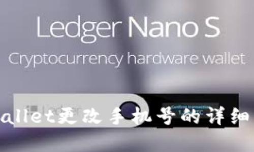 tpwallet更改手机号的详细指南