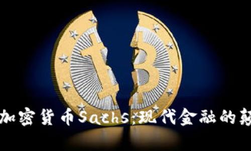 深度解析加密货币Sachs：现代金融的颠覆性力量