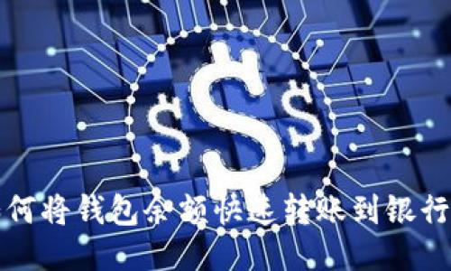 如何将钱包余额快速转账到银行卡