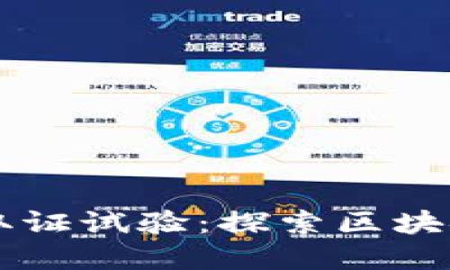 印度加密货币取证试验：探索区块链的未来与挑战