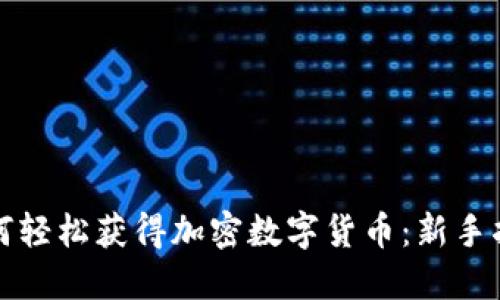 如何轻松获得加密数字货币：新手指南
