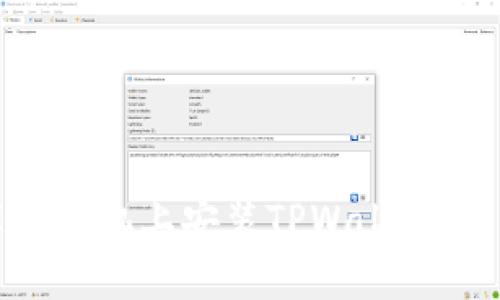 如何在苹果手机上安装TPWallet：一步步指南