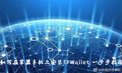 如何在苹果手机上安装TPWallet：一步步指南