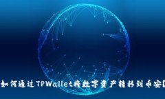 如何通过TPWallet将数字资产转移到币安？