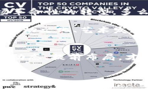   《加密货币战争：深入揭秘未来金融的较量》 / 
 guanjianci 加密货币, 区块链, 投资策略 /guanjianci 

引言：加密货币的崛起
随着科技的迅猛发展，加密货币如一颗耀眼的新星迅速崛起，吸引了无数投资者和金融机构的注意。有人盛赞它为“未来金融”，而有人则警惕其中潜藏的风险与挑战。在这一场飙升的数字货币战争中，每一位参与者都是战略家，他们以不同的方式投身其中，拼搏奋斗。多么令人振奋的时代呀！

加密货币的历史与演变
加密货币的故事可以追溯到2009年比特币的诞生。作为第一种去中心化的数字货币，比特币不仅开启了加密货币的时代，也改变了人们对传统金融的看法。一时间，各种各样的加密货币如雨后春笋般涌现而出，从以太坊到瑞波币，每一种都有着不同的技术背景和应用目标。

这一切并非一帆风顺。早期的加密货币因缺乏监管、市场波动性大而遭遇不少质疑。然而，随着区块链技术的成熟和发展，越来越多的机构开始重视这个新兴市场。例如，越来越多的大型企业开始接受比特币支付，投资者对加密货币的关注度陡然提升，这一切都是未来金融变革的缩影！

加密货币战争的主要参与者
在加密货币的战争中，参与者不仅仅是普通投资者。各国政府、金融机构，以及科技巨头们也不甘示弱。政府们在努力比拼政策和监管的同时，一些大企业则在创建自己的数字货币以求抓住这一波机遇。

比如，中国政府在数字货币领域的积极布局，推出了数字人民币，意图通过区块链技术提升金融效率，增加国际贸易的便利性。与之相对的是美国的监管政策也在不断演变，虽然监管手续繁琐，但也显示出对加密市场的重视。这种国家之间的较量，仿佛是一场没有硝烟的战争！

市场动态：波动性与投资策略
加密货币市场因其高度的波动性而尤为吸引人——巨大的收益与风险并存，投资者每天都在紧盯着市场动态。这里的每一次价格波动，都可能让人欢喜，也可能让人心碎。许多投资者已经采取了多种策略来应对这种风险，比如定期定额投资、资产多样化和风险控制等等。

“买入并持有”仿佛是许多忠诚投资者的座右铭，而“快进快出”的短线交易也在市场上如火如荼地进行。这两种截然不同的投资风格各有利弊，正如不同的个性与情感，影响着每一个投资者的决策。

未来趋势：技术与金融的融合
未来，加密货币将与更多传统金融机构进行融合。特别是在智能合约、去中心化金融（DeFi）等技术的推动下，传统的金融服务将经历一场革命性的转型。多么振奋人心的变化，金融的未来将更加便利，投资者将拥有更多的选择与机会！

不仅如此，NFT（非同质化代币）的崛起更是为加密艺术、数字收藏品带来了新的可能性。这一切都预示着加密货币不仅仅关乎投资，更是推动文化、艺术发展的新动力。

结语：拥抱变化，迎接未来
加密货币战争仍在继续，如何在这场变革中赢得先机，是每一个参与者需要思考的问题。无论是普通投资者还是金融巨头，只有紧贴市场动态、提前布局，才能在这场持久战中脱颖而出。

尽管道路曲折，但加密货币的未来充满机遇与挑战。让我们共同期待，那个在金融、科技和文化多元交融下的辉煌未来！多么美好的希望啊！