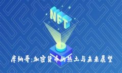 摩纳哥：加密货币的热土与未来展望