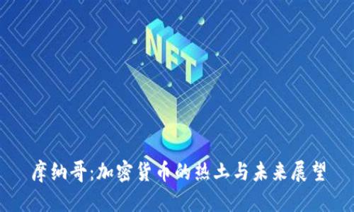 摩纳哥：加密货币的热土与未来展望