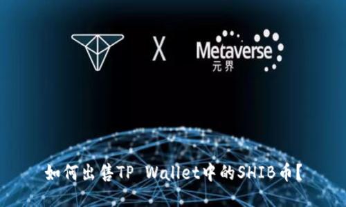 如何出售TP Wallet中的SHIB币？