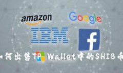 如何出售TP Wallet中的SHIB币？