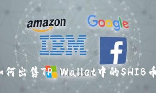 如何出售TP Wallet中的SHIB币？