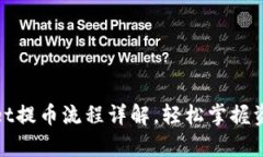 tpwallet提币流程详解，轻松掌握资金提取