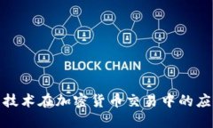 揭秘爬虫技术在加密货币交易中的应用与影响