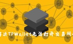 如何解决TPWallet无法打开交易所的问题
