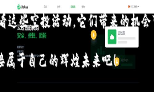 加密货币空投怎么撸？揭秘获得免费币的方法与技巧

加密货币, 空投, 免费币/guanjianci

什么是加密货币空投？

在加密货币的世界里，空投（Airdrop）指的是一种市场推广策略，项目团队为了吸引用户和增加项目的曝光率，将一定数量的代币免费发放给持有者。这是加密行业的一种常见做法，尤其是在新项目启动时，能够有效地提高人们对该项目的关注度和参与度！大家想想，多么令人振奋！能够在没有投入任何资金的情况下，获得价值不菲的数字资产，简直就像是捡到钱一样！

为什么要参与空投？

参与空投不仅仅是为了获取免费的代币，更重要的是体验和了解新项目、把握市场动态。通过积极参与空投，用户能够在不断变化的市场中保持敏感，提高自身的投资技巧和判断力。而且，有些项目在成功后，其代币的价值翻倍甚至成百上千倍，这可真是个千载难逢的机会！当然，我们也不能忽视其中的风险，慎重选择项目依然是非常关键的。

如何寻找空投机会？

寻找空投机会并不是一件困难的事情。首先，你可以关注各种加密货币相关的社交媒体平台，如Twitter、Telegram、Reddit，甚至是一些专门的空投网站。很多项目会通过这些渠道宣传他们的空投活动。例如，关注相关的Twitter账号，经常能看到最新的空投通知！此外，加入加密货币的社区也是不错的选择，许多时候，社区成员会分享最新的空投信息，彼此之间的互动也会增加参与感。

参与空投的步骤

参与空投的步骤其实非常简单，下面是一些基础流程：

ol
    listrong注册数字钱包：/strong首先，你需要有一个支持ERC-20标准的数字钱包，比如MetaMask或Trust Wallet。确保你能随时访问你的钱包地址，因为空投的代币会直接发送到这个地址！/li
    listrong关注空投信息：/strong如前所述，密切关注社交媒体和空投平台，第一时间获得最新的活动信息。/li
    listrong按照要求参与：/strong每个空投项目的参与要求可能不同，大多数会要求你转发某个推文或关注某个社交账号，记得仔细阅读空投规则哦！/li
    listrong确保信息真实性：/strong网络上假冒的空投也不少，因此参与之前，一定要仔细确认项目的真实性，不要轻易泄露你的私钥或助记词，以免遭遇诈骗。/li
/ol

通过以上这些步骤，你就可以轻松参与空投活动了！当然，关键在于选择优质的项目，选择那些团队背景强大、技术有保障的项目，才能让你收获最大的回报！

怎样分析空投项目的潜力？

在参与空投之前，分析项目的潜力是极其重要的。以下是几个可以参考的要点：

ul
    listrong团队背景：/strong了解项目团队的成员及其专业背景。团队是否有相关领域的经验，是否有成功案例，他们所作出的努力是否能给你带来信心。/li
    listrong项目目标：/strong清楚项目的愿景与目标，他们想解决什么问题，市场需求是否存在，想清楚这些就能有一个初步的判断。/li
    listrong社区支持：/strong一个具备强大社区支持的项目，其成功的可能性往往会更高。可以通过Telegram、Discord等渠道了解项目的社区活跃度。/li
    listrong市场分析：/strong研究项目的竞争对手及所在行业的市场行情，做个全面的市场分析，成为一名谨慎的投资者。/li
/ul

在进行以上分析时，要培养一种深入的逻辑思考能力，不要轻易被高谈阔论和华丽的宣传所迷惑。这样才能更稳健地参与空投。

常见的空投骗局与防范技巧

在你准备参与空投的时候，需警惕一些常见的骗局。比如：要求付费参与的空投、要求提供私钥的项目、以及假冒空投信息等。为了保护好你的财产，建议遵循以下几个防范技巧：

ul
    listrong不轻信陌生链接：/strong不要随便点击陌生的链接，确保从正规的渠道去查找空投信息，谨防钓鱼网站。/li
    listrong上网时保持隐私：/strong参与空投不需要输入私钥或助记词，务必妥善保管自己的私钥，确保安全。/li
    listrong查看项目评级及评价：/strong在决定参与之前，可以借助一些网站去查看项目的评级与社区的评论，确保其可信度。/li
/ul

掌握了这些技巧后，你就能在参与空投时提升自己的安全意识，在这个充满机遇与挑战的市场中，游刃有余！

总结

通过这篇内容，相信大家对加密货币空投有了更全面而深入的理解。空投不仅仅是获取免费代币的方式，更是深入了解加密市场、项目动态和个人投资技巧的重要途径。不要小看这些空投活动，它们带来的机会可能会改变你的人生，特别是在这个充满变化的时代，拥抱变化总是明智之举！

如果你在寻找投资新机会，或者只是喜欢收集数字资产，不妨积极参与空投活动，抓住适合自己的机会！多么令人激动的时刻啊！让我们在加密货币的浪潮中，一起乘风破浪，迎接属于自己的辉煌未来吧！