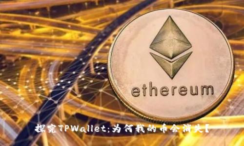 探究TPWallet：为何我的币会消失？