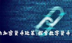 美元支持的加密货币政策：探索数字货币未来的