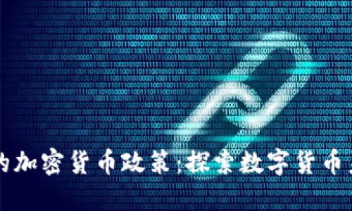 美元支持的加密货币政策：探索数字货币未来的脉搏