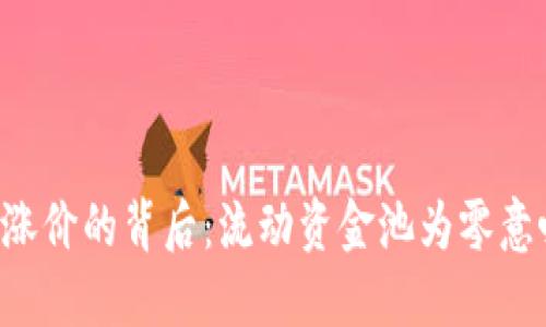 TPWallet涨价的背后：流动资金池为零意味着什么？