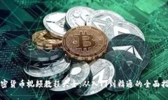 加密货币视频教程大全：从入门到精通的全面指