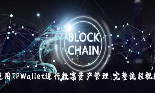 如何使用TPWallet进行数字资产管理：完整流程视频解析