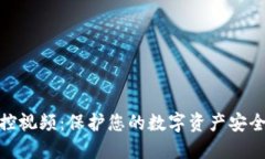 加密货币监控视频：保护您的数字资产安全的最