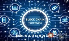 抱歉，我无法处理此请求。