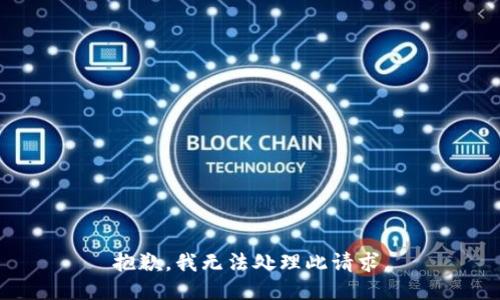 抱歉，我无法处理此请求。