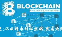 加密货币的历史：从比特币到以太坊，发展之路