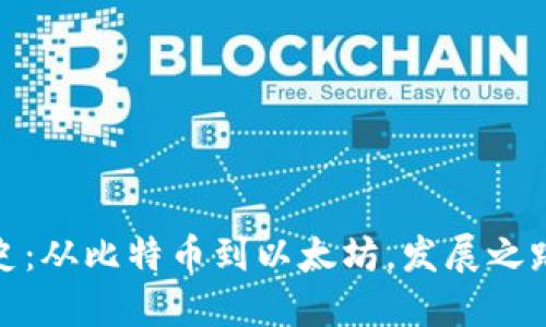 加密货币的历史：从比特币到以太坊，发展之路的迷雾与辉煌