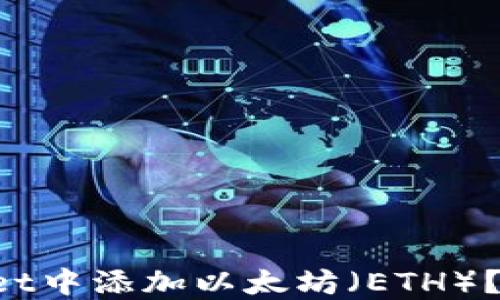 
如何在TPWallet中添加以太坊（ETH）？快捷步骤详解！