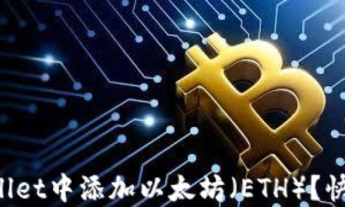 
如何在TPWallet中添加以太坊（ETH）？快捷步骤详解！