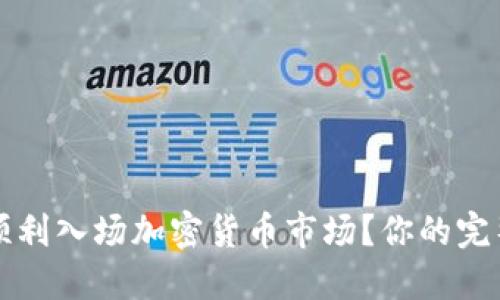 如何顺利入场加密货币市场？你的完整指南