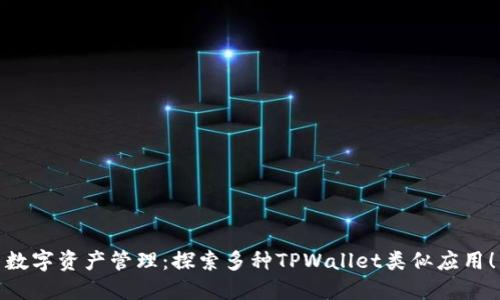 数字资产管理：探索多种TPWallet类似应用！