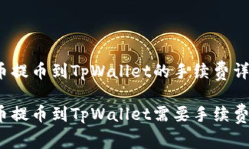 火币提币到TpWallet的手续费详解

火币提币到TpWallet需要手续费吗？