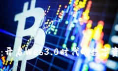 探索TPWallet：开启Web3.0时代的数字资产管理新篇章