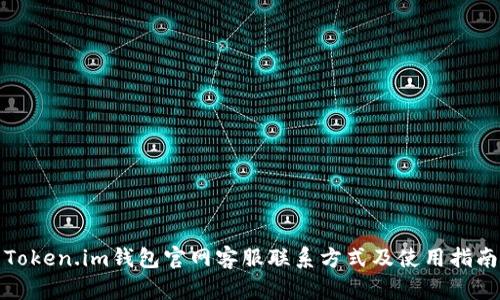 Token.im钱包官网客服联系方式及使用指南