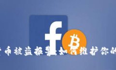 tpwallet虚拟货币被盗报警：如何维护你的数字资产