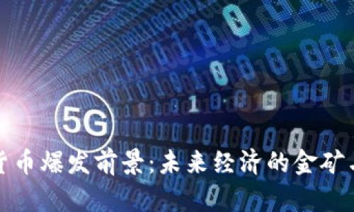 加密货币爆发前景：未来经济的金矿与挑战