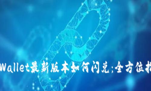 TPWallet最新版本如何闪兑：全方位指南