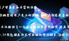   TP钱包（TPWallet）- 数字货币的安全港湾！ /  g