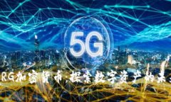 DRG加密货币：探索数字资产的未来