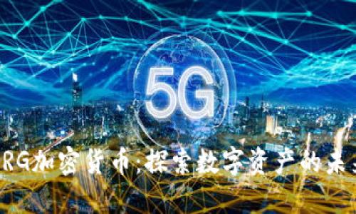 DRG加密货币：探索数字资产的未来