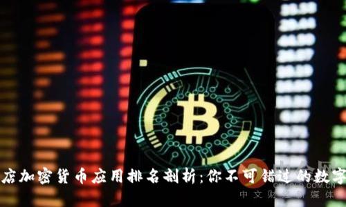 2023年苹果商店加密货币应用排名剖析：你不可错过的数字资产投资机会！