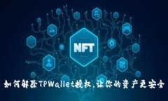 如何解除TPWallet授权，让你的资产更安全